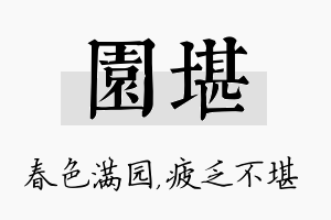 园堪名字的寓意及含义