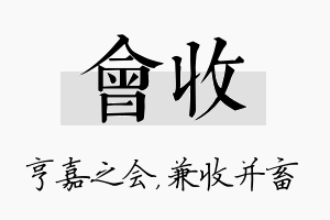 会收名字的寓意及含义