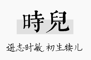 时儿名字的寓意及含义