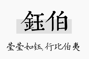 钰伯名字的寓意及含义