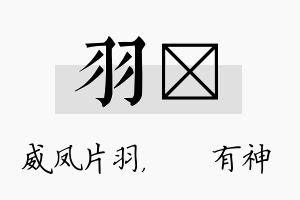 羽烔名字的寓意及含义