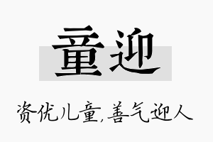 童迎名字的寓意及含义