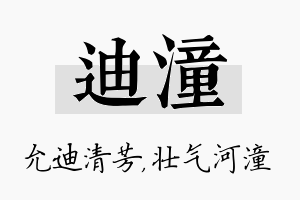 迪潼名字的寓意及含义