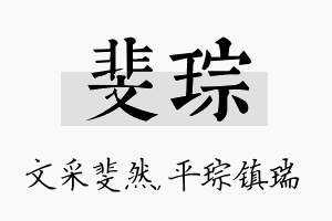 斐琮名字的寓意及含义