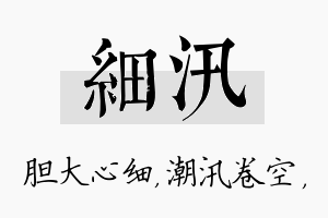 细汛名字的寓意及含义