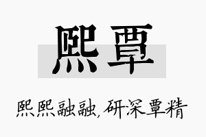 熙覃名字的寓意及含义