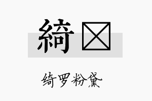 绮苾名字的寓意及含义