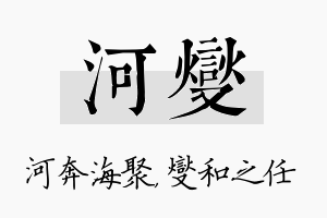 河燮名字的寓意及含义