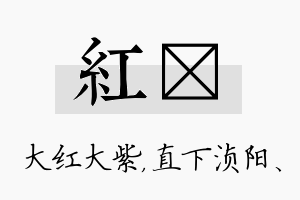 红浈名字的寓意及含义