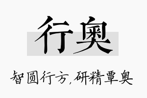 行奥名字的寓意及含义