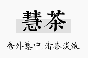 慧茶名字的寓意及含义