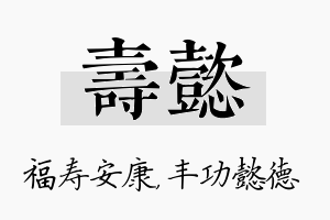 寿懿名字的寓意及含义