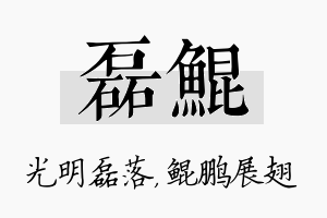 磊鲲名字的寓意及含义