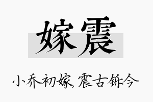 嫁震名字的寓意及含义