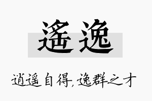 遥逸名字的寓意及含义