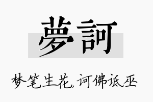 梦诃名字的寓意及含义