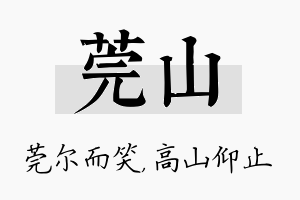 莞山名字的寓意及含义