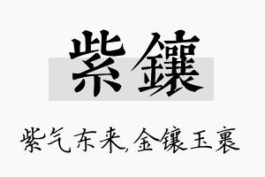 紫镶名字的寓意及含义