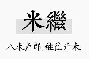 米继名字的寓意及含义