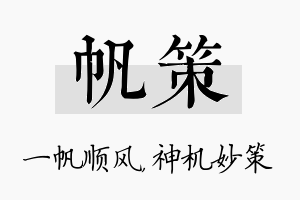 帆策名字的寓意及含义