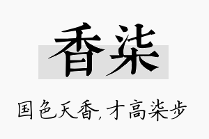 香柒名字的寓意及含义