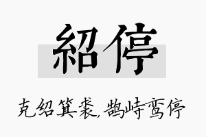 绍停名字的寓意及含义