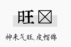 旺曌名字的寓意及含义