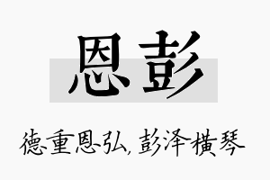 恩彭名字的寓意及含义