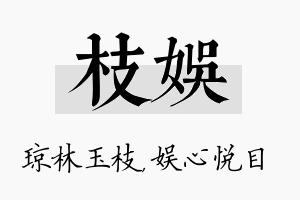 枝娱名字的寓意及含义