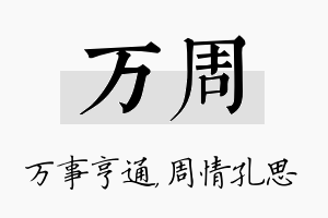 万周名字的寓意及含义