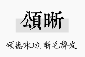 颂晰名字的寓意及含义