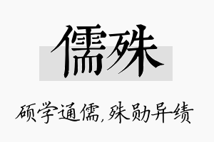 儒殊名字的寓意及含义