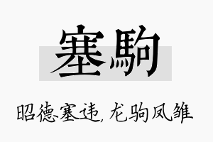 塞驹名字的寓意及含义