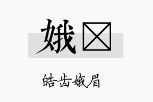 娥珽名字的寓意及含义