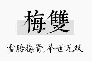 梅双名字的寓意及含义