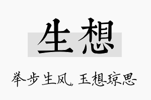 生想名字的寓意及含义