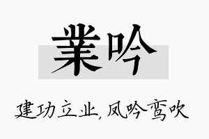 业吟名字的寓意及含义