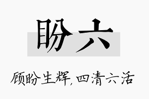 盼六名字的寓意及含义