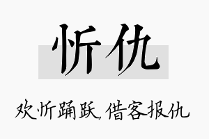 忻仇名字的寓意及含义