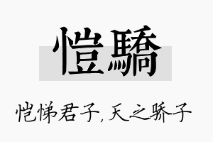 恺骄名字的寓意及含义