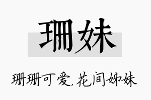 珊妹名字的寓意及含义