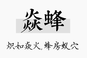 焱蜂名字的寓意及含义