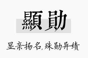 显勋名字的寓意及含义