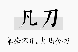 凡刀名字的寓意及含义