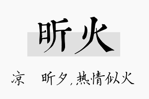 昕火名字的寓意及含义