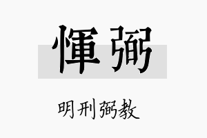 恽弼名字的寓意及含义