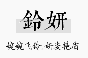 铃妍名字的寓意及含义