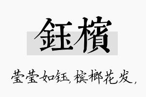 钰槟名字的寓意及含义