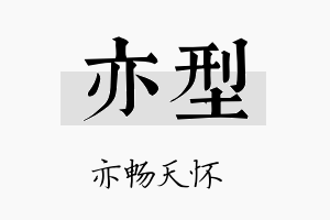 亦型名字的寓意及含义