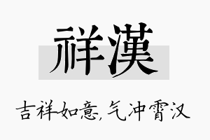 祥汉名字的寓意及含义